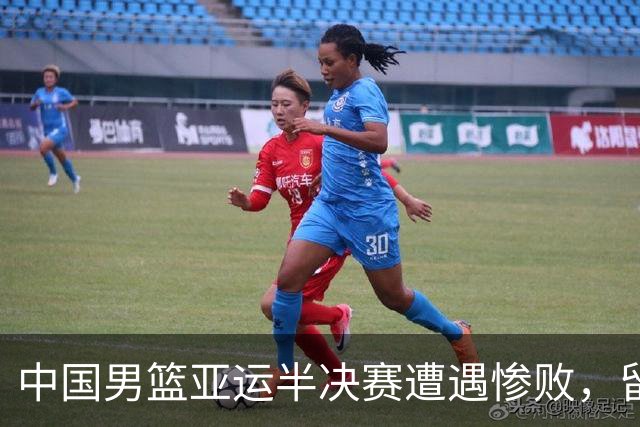 中国男篮亚运半决赛遭遇惨败，留洋中锋余嘉豪表现不佳