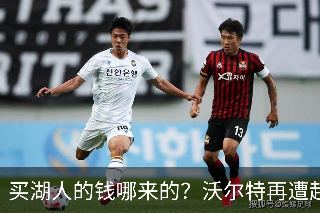 买湖人的钱哪来的？沃尔特再遭起诉 涉嫌挪用客户资金收购球队