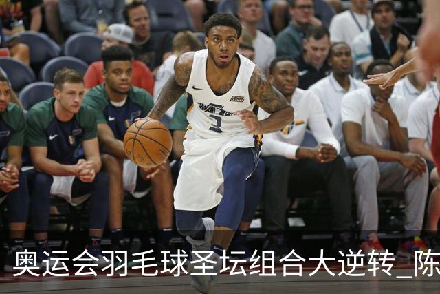 奥运会羽毛球圣坛组合大逆转 陈雨菲2-1赢开门红