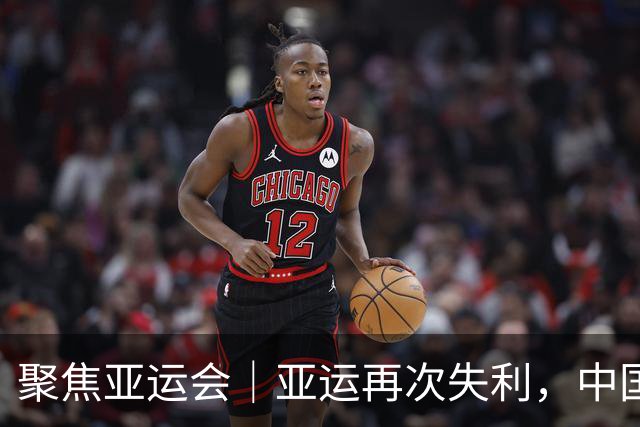 聚焦亚运会｜亚运再次失利，中国男篮差距何在