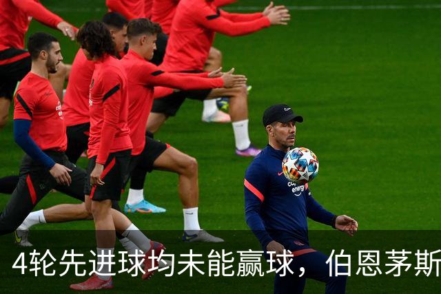 4轮先进球均未能赢球，伯恩茅斯主帅：大多数情况下我们表现更好